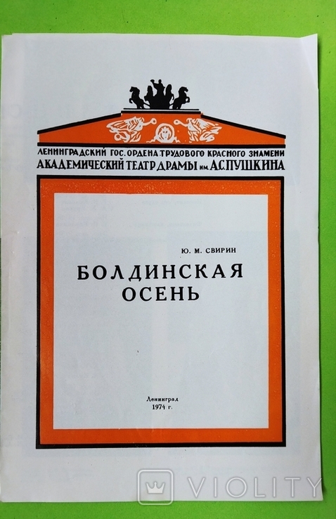 Academic Drama Theater named after A. S. Pushkin "Boldino Autumn", Leningrad, 1974, photo number 2