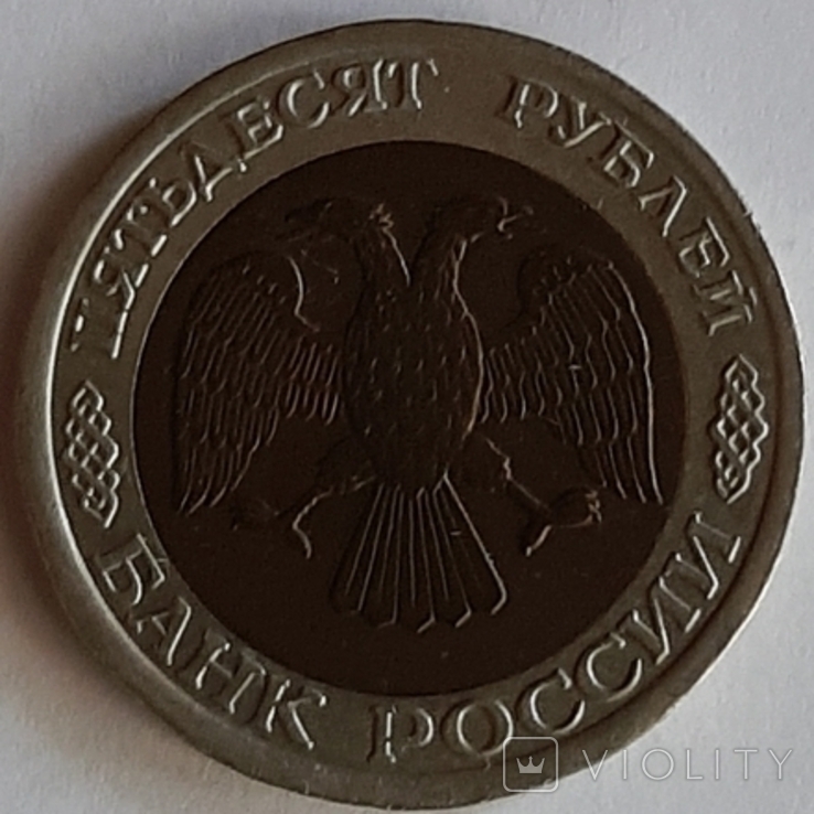50 рублей 1992 года, фото №3