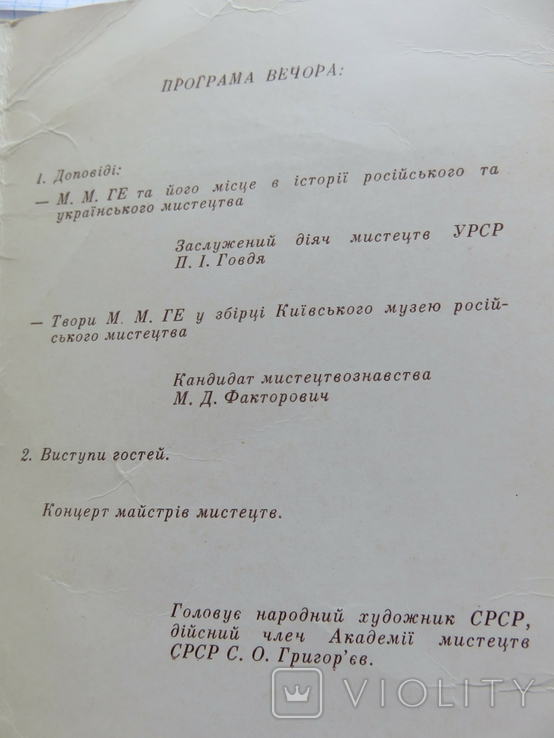 Програма вечора міністерства культури УРСР спілки художників України присвячений М. М. Ге., photo number 5