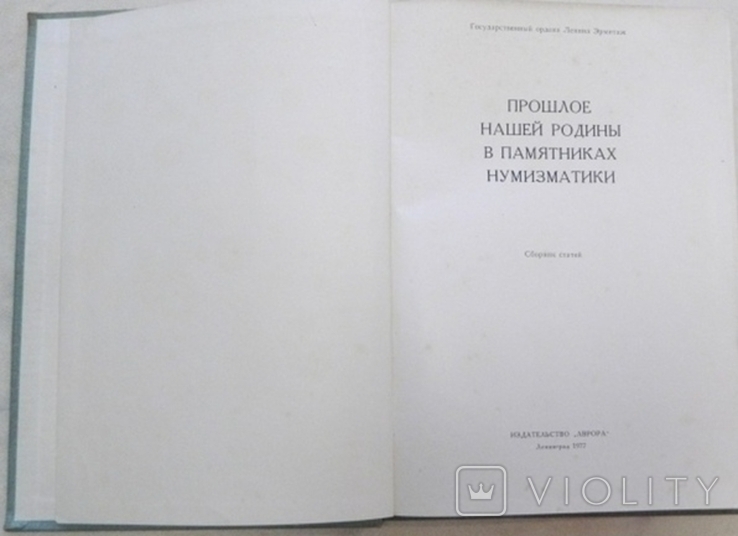 Прошлое нашей Родины в памятниках нумизматики, фото №7