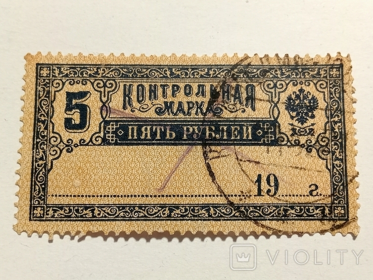 Контрольная марка 5 рублей, фото №2