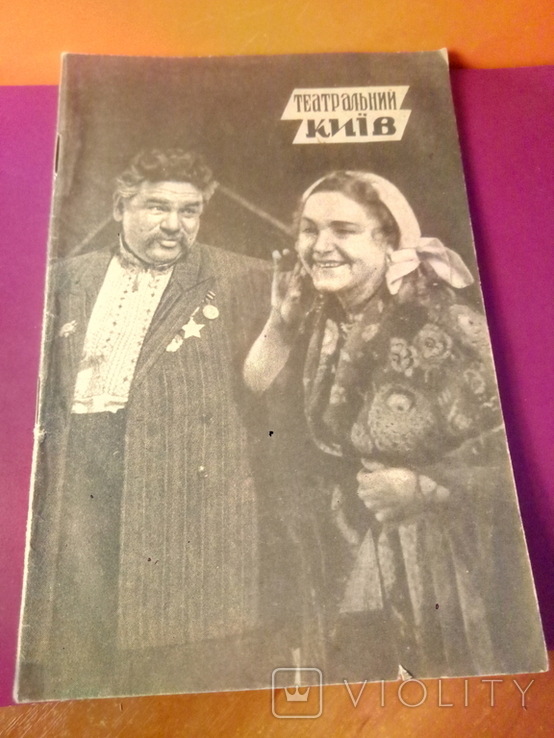 Brochure "Theatrical Kiev" No. 6.Repertoire of theaters from March 16-31, 1967.