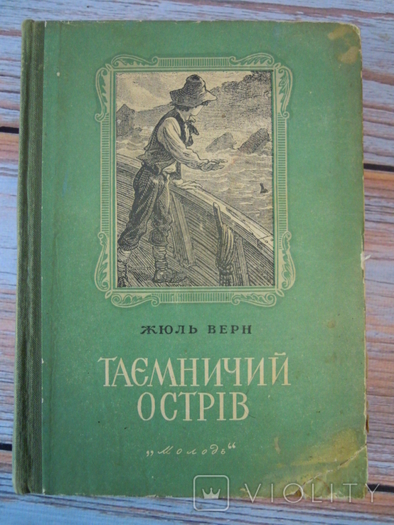 Жюль Верн Таємничий острів