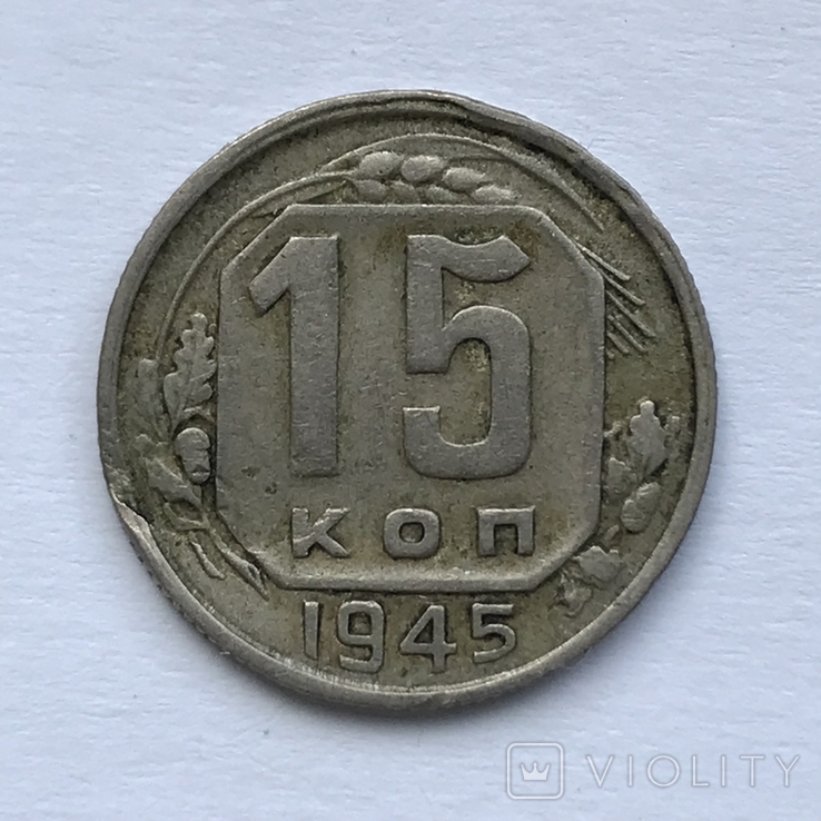 15 копеек 1945 год. Штамп 2В (без резерва) (111475296) - купити Violity