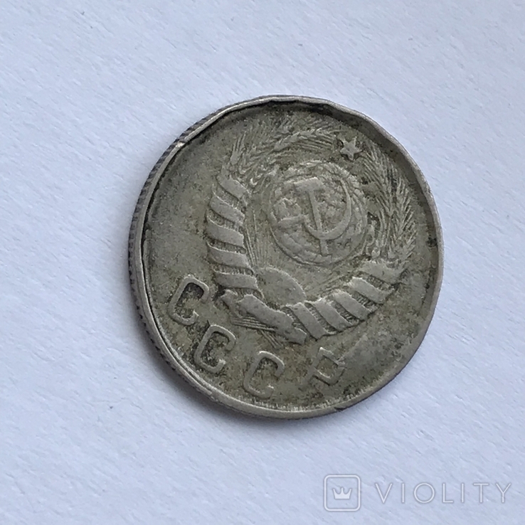 15 копеек 1945 год. Штамп 2В (без резерва) - «VIOLITY»