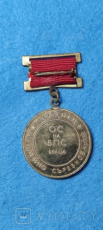 Болгария медаль победителю спортивных соревнований в Враце в честь100 летия Димитрова 1982, фото №3