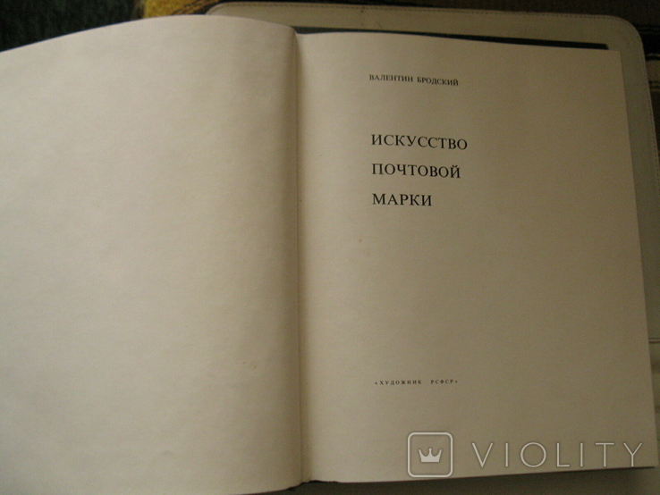 В.Бродский.искусство почтовой марки 1967, фото №5