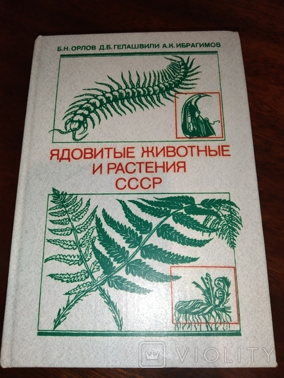 1990 Poisonous animals and plants of the USSR, photo number 2