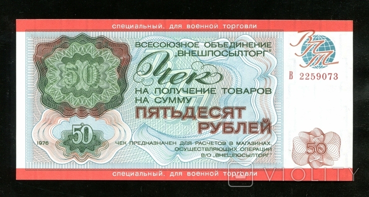 Vneshposyltorg / 50 rubles in 1976 / For military trade, photo number 2