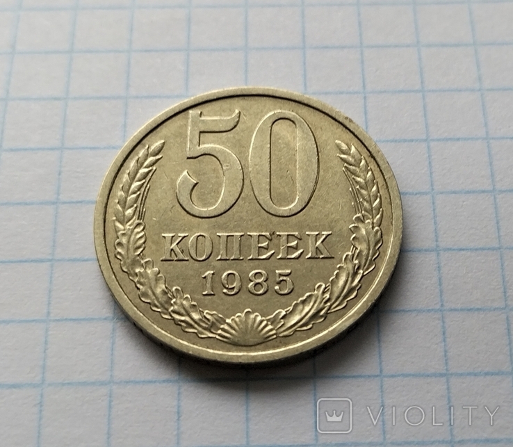 50 копійок 1985 року., photo number 3