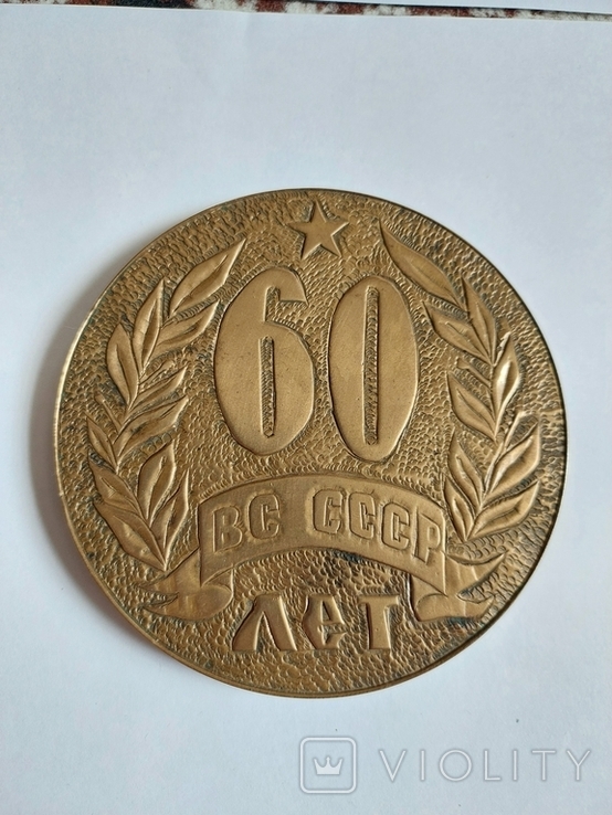 Настольная Медаль 60 Лет ВС СССР, фото №2