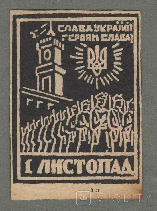 Бофон без номіналу пам'ятний Слава Україні! Героям Слава! 1 листопада