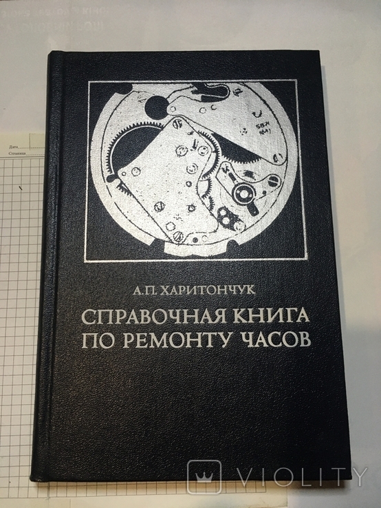 Справочная книга по ремонту часов А.П Харитончук, photo number 2