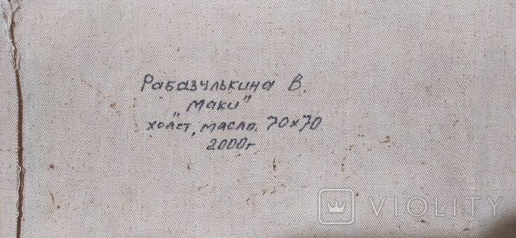 Маки. 70 на 70 см. Рабазулькина Валентина, 2000 год. Холст, масло, photo number 10