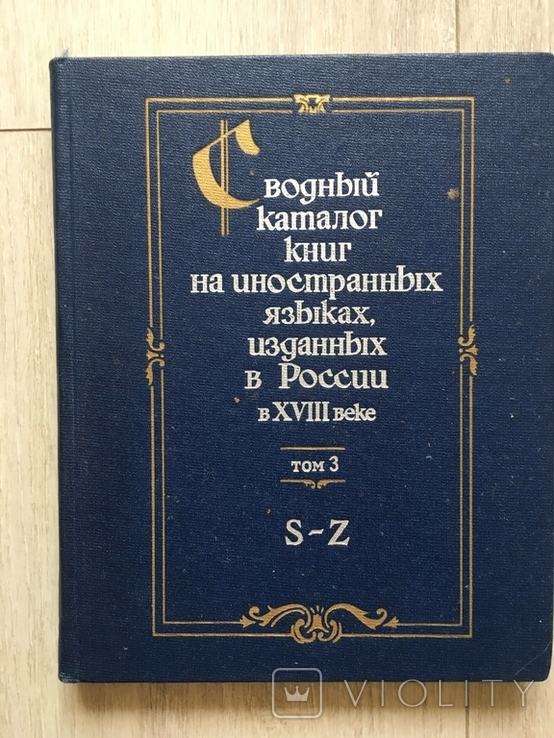 Сводный каталог книг на иностранных языках изданных в России в 18 веке. Том 3, фото №2