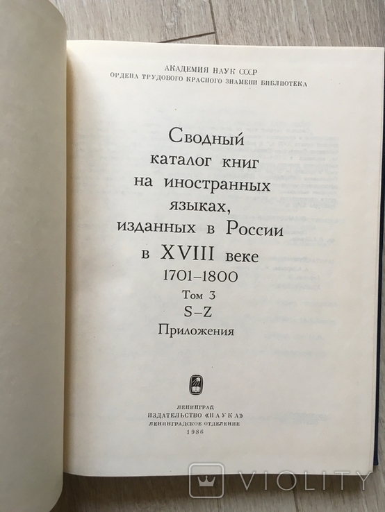 Сводный каталог книг на иностранных языках изданных в России в 18 веке. Том 3, фото №3