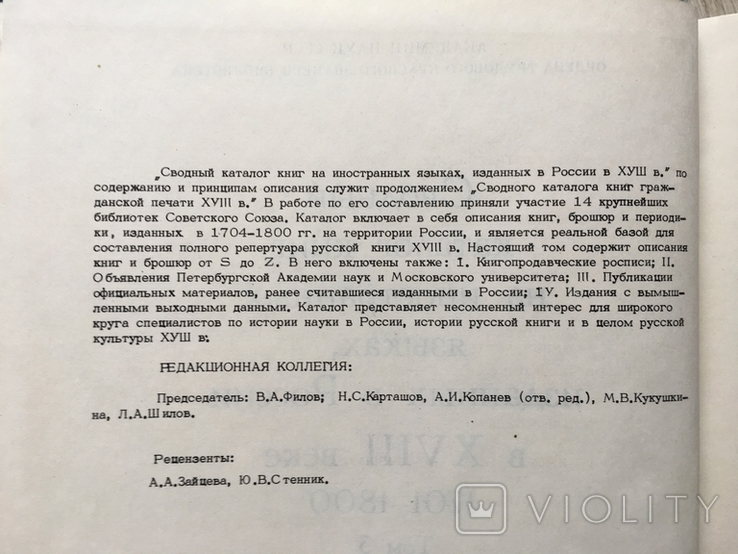 Сводный каталог книг на иностранных языках изданных в России в 18 веке. Том 3, фото №4