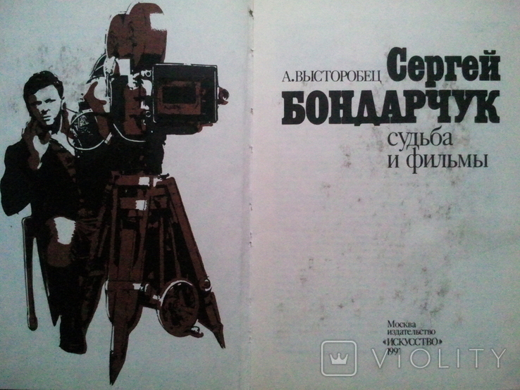 Sergei Bondarchuk: Fate and films., photo number 5