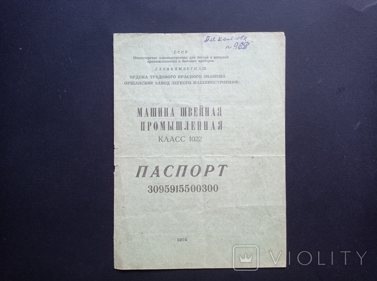 Паспорт "Промислова швейна машина класу 1022" (1976 р.), фото №2