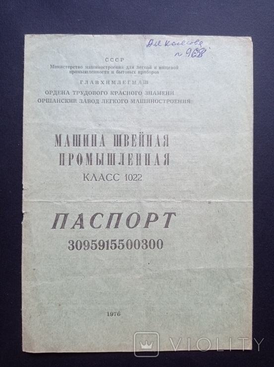 Паспорт "Промислова швейна машина класу 1022" (1976 р.), фото №3