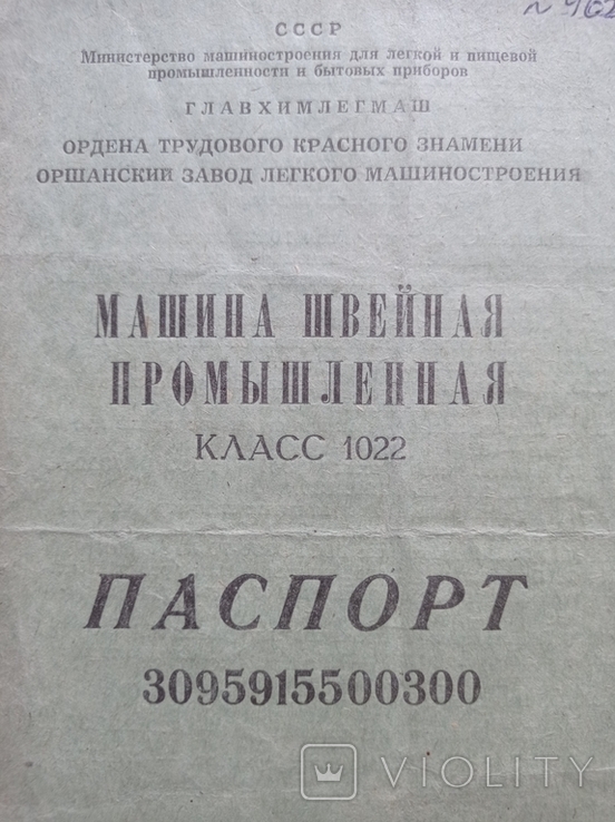 Паспорт "Промислова швейна машина класу 1022" (1976 р.), фото №4