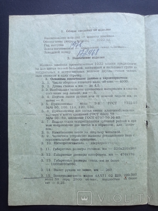 Паспорт "Промислова швейна машина класу 1022" (1976 р.), фото №9