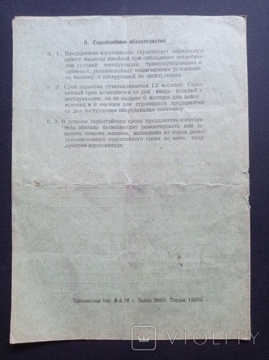 Паспорт "Промислова швейна машина класу 1022" (1976 р.), фото №10