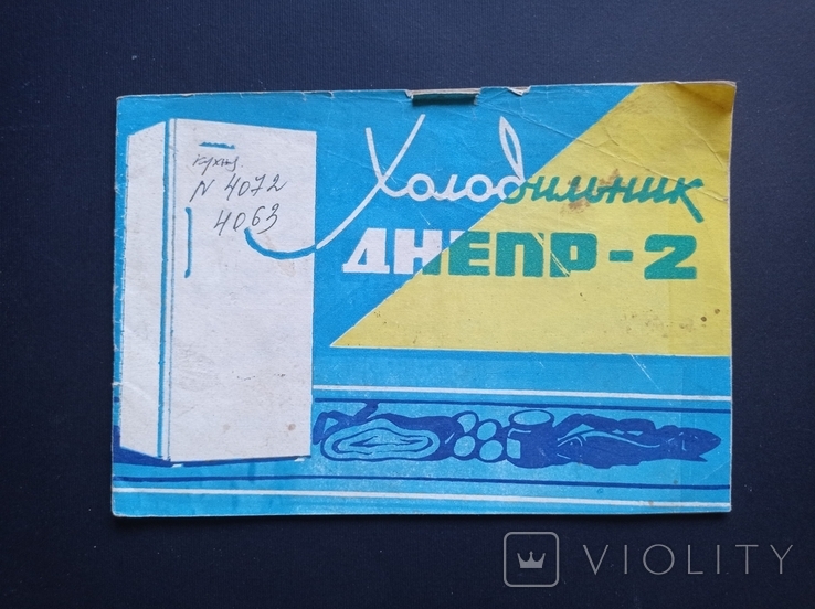 Паспорт "Холодильник Дніпро - 2" (1969 р.), фото №2