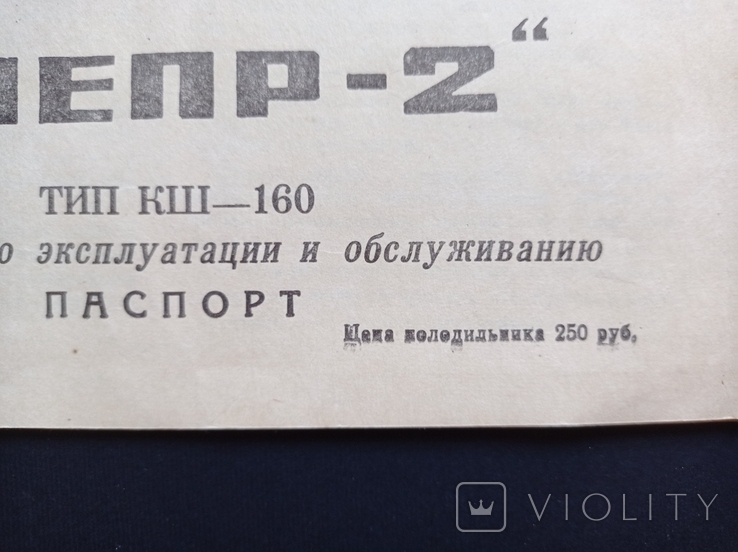 Паспорт "Холодильник Дніпро - 2" (1969 р.), фото №4