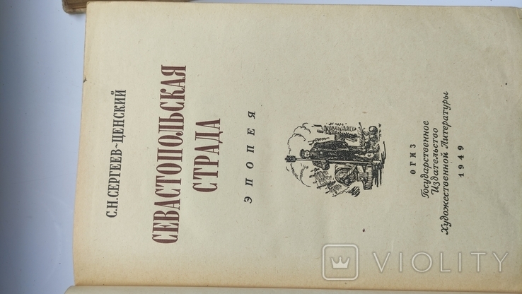 С.Н. Сергеев-Ценский Севастопольская страда том 2, том 1 1949 год., фото №5