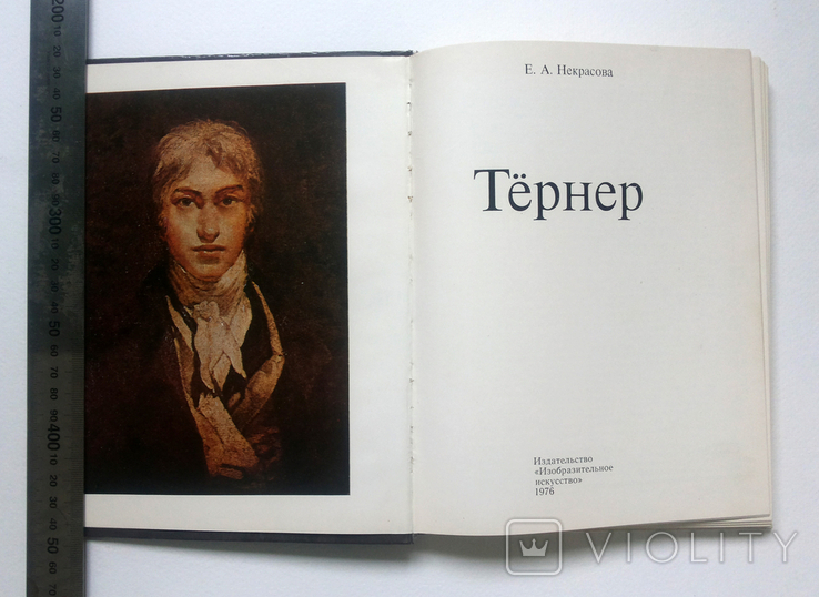 Тернер Некрасова Е А Изобразительное искусство 1976, фото №2