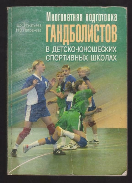 Многолетняя подготовка гандболистов в детско-юношеских спортивных школах.