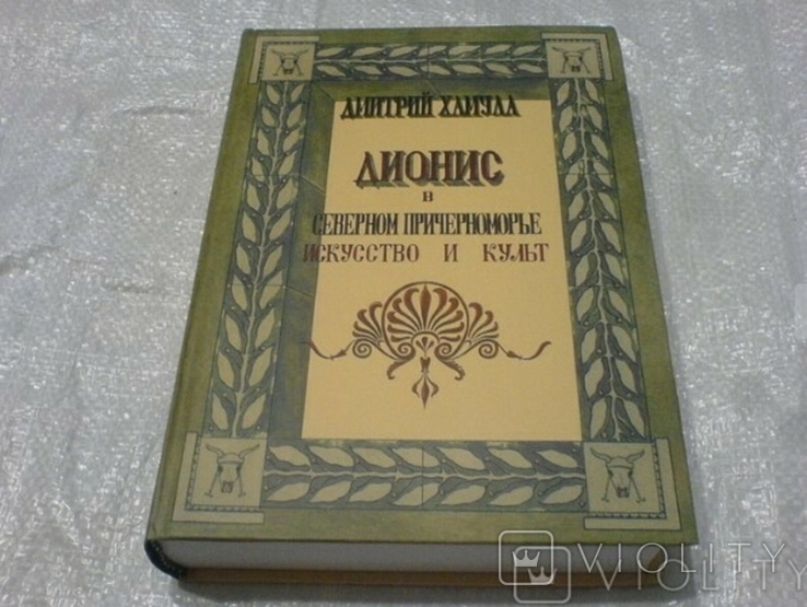 Дионис в Северном Причерноморье, фото №2