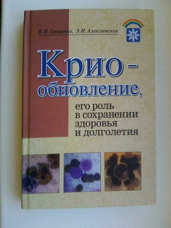 Криообновление, его роль в сохранении здоровья и долголетия.