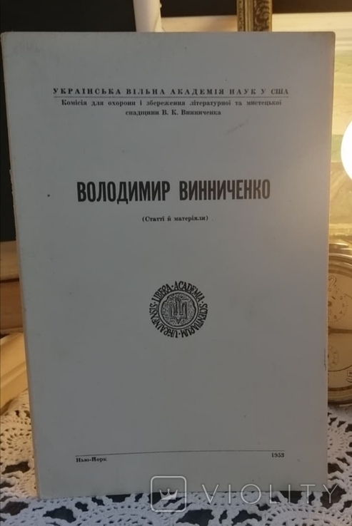 Володимир Винниченко(статті й матеріали) 1953 рік, фото №2