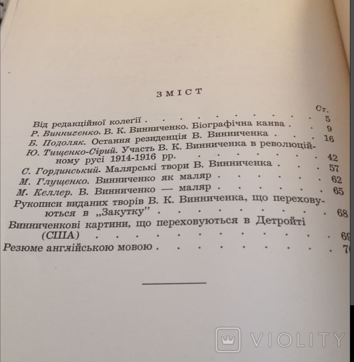 Володимир Винниченко(статті й матеріали) 1953 рік, фото №3