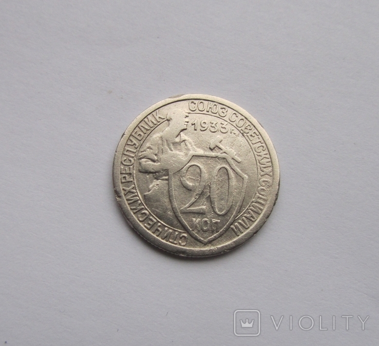 20 коп. 1933 р. СРСР, фото №2