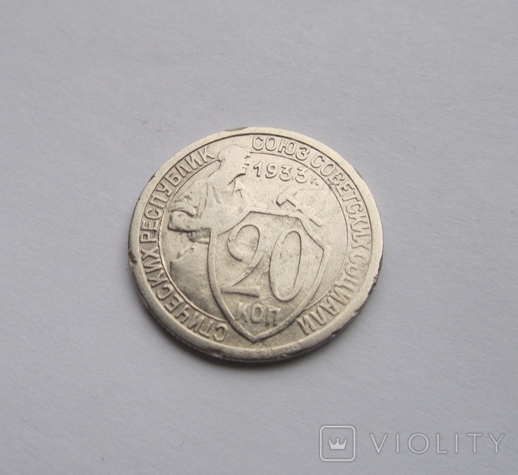 20 коп. 1933 р. СРСР, фото №7