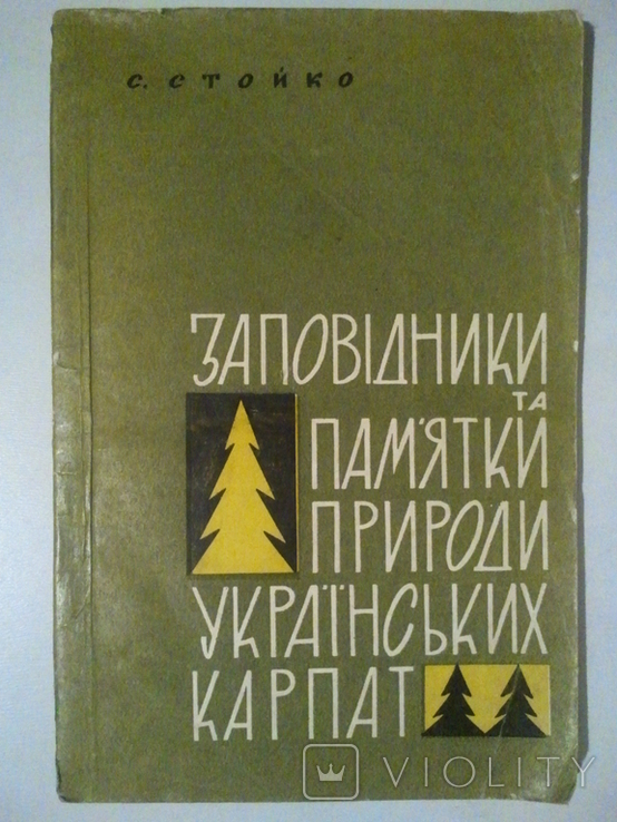 Nature reserves and natural monuments of the Ukrainian Carpathians. 1966, photo number 2