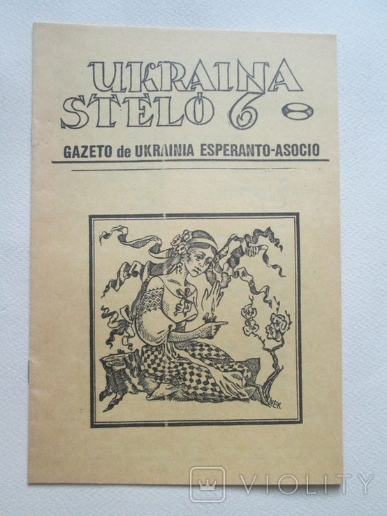 Ukraina stelo. № 6 Есперанто., фото №2