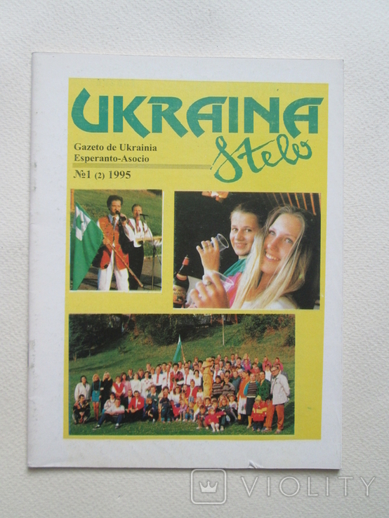 Ukraina stelo. № 1(2) 1995р. Есперанто.., фото №2
