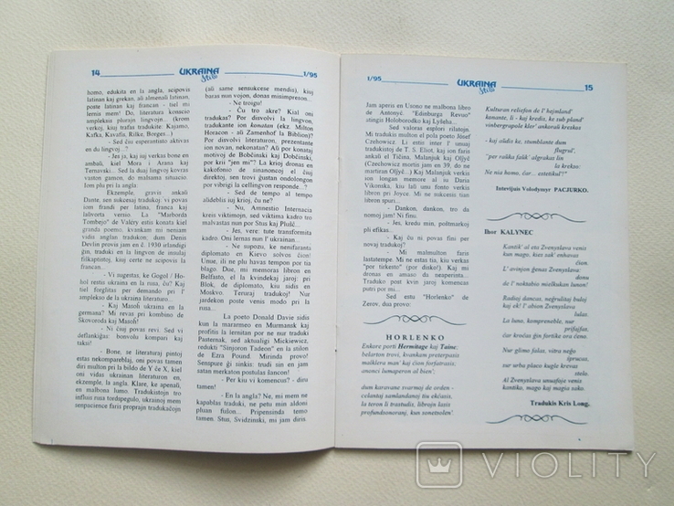 Ukraina stelo. № 1(2) 1995р. Есперанто.., фото №10