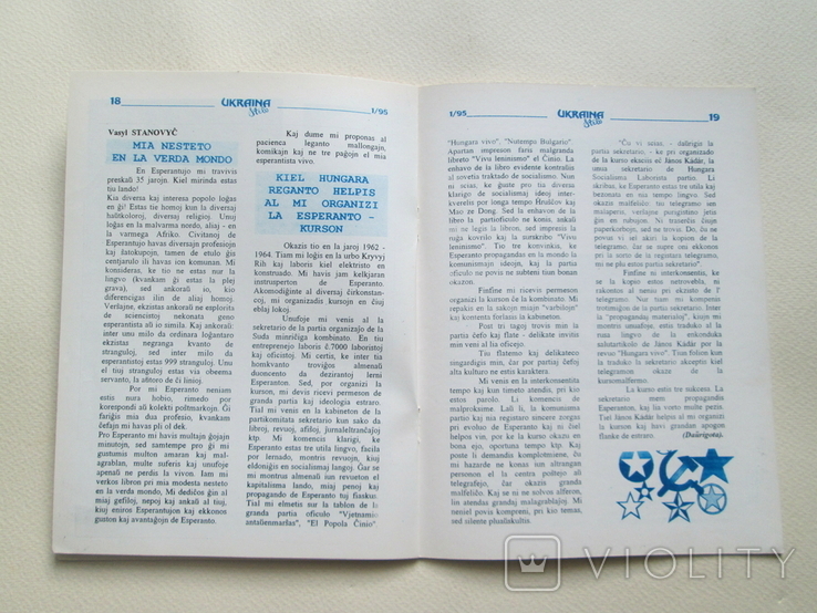 Ukraina stelo. № 1(2) 1995р. Есперанто.., фото №12
