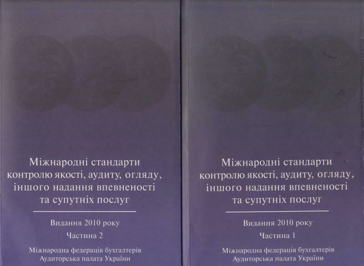 Міжнародні стандарти контролю якості, аудиту, огляду, іншого надання впевненості...