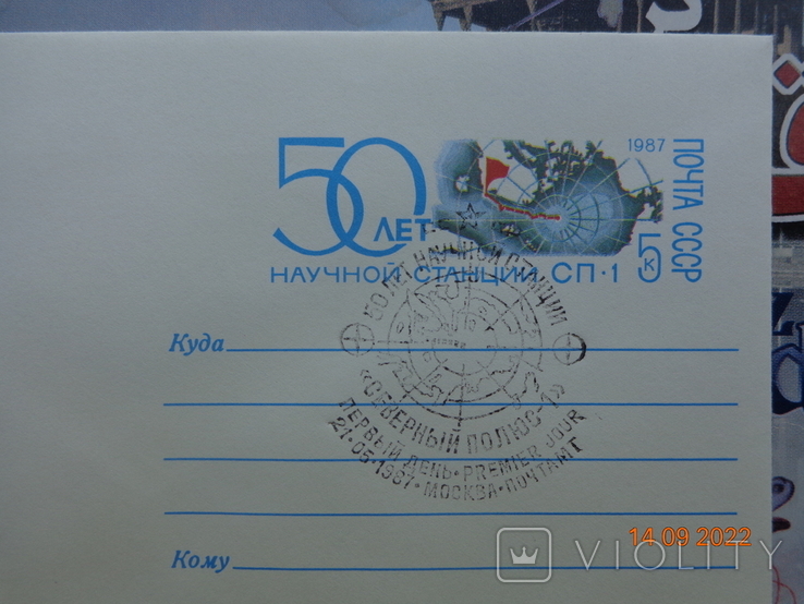 86-600. Envelope of the KhMK of the USSR with OM and SG. 50th Anniversary of the North Pole-1 Research Station (19.12.1986), photo number 3