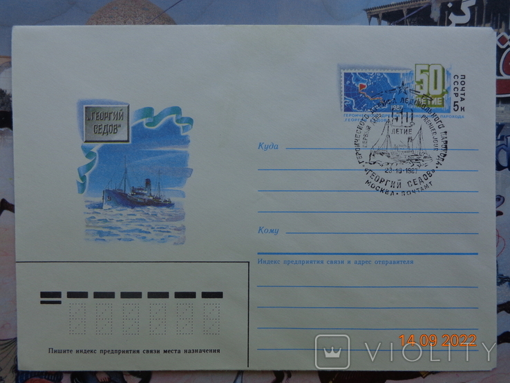 87-205. Envelope of the KhMK of the USSR with OM and SG. 50th anniversary of the drift of the icebreaker steamer "Georgy Sedov", photo number 2