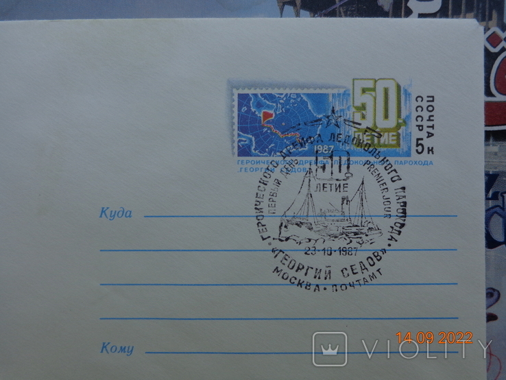 87-205. Envelope of the KhMK of the USSR with OM and SG. 50th anniversary of the drift of the icebreaker steamer "Georgy Sedov", photo number 3