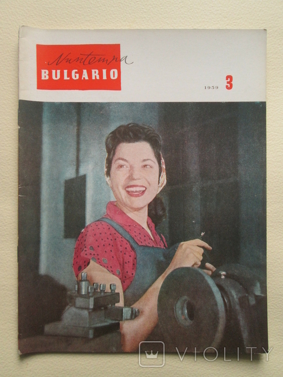 Nuntempa Bulgario. № 3 1959р. Есперанто., фото №2