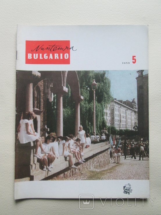 Nuntempa Bulgario. № 5 1959р. Есперанто., фото №2
