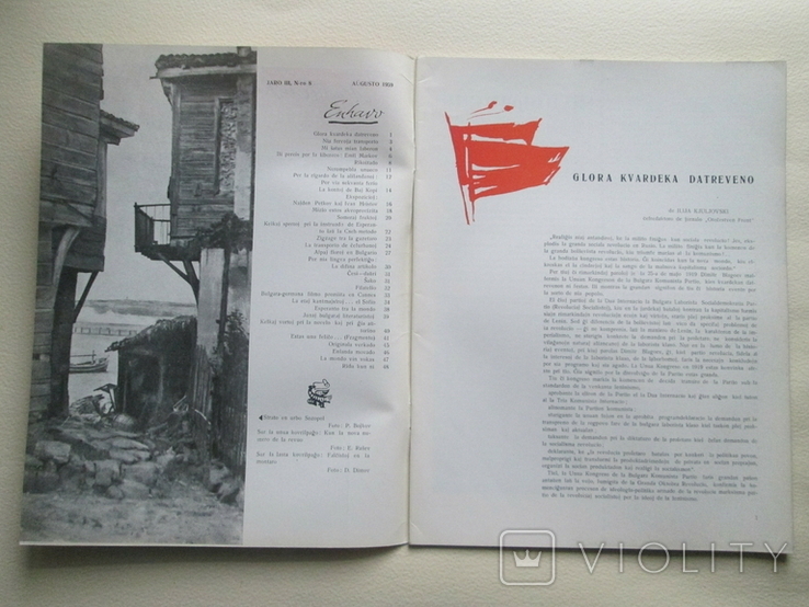 Nuntempa Bulgario. № 8 1959р. Есперанто., фото №4